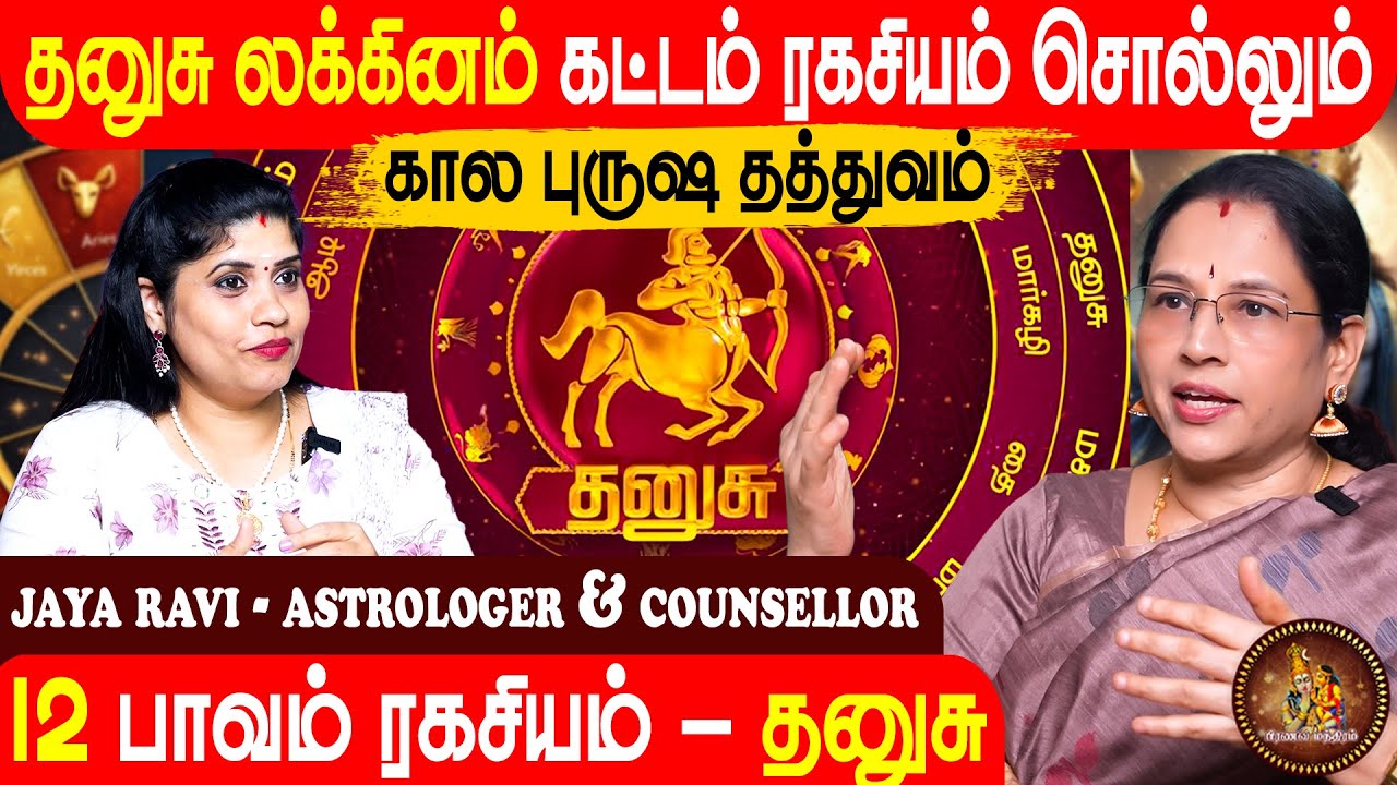 தனுசு லக்னத்தின் கட்டம் ரகசியம் | கால புருஷ தத்துவம் | Thulam | Pranava Manthiram