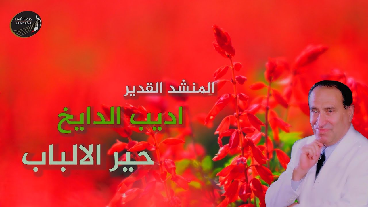 اديب الدايخ | حير الالباب