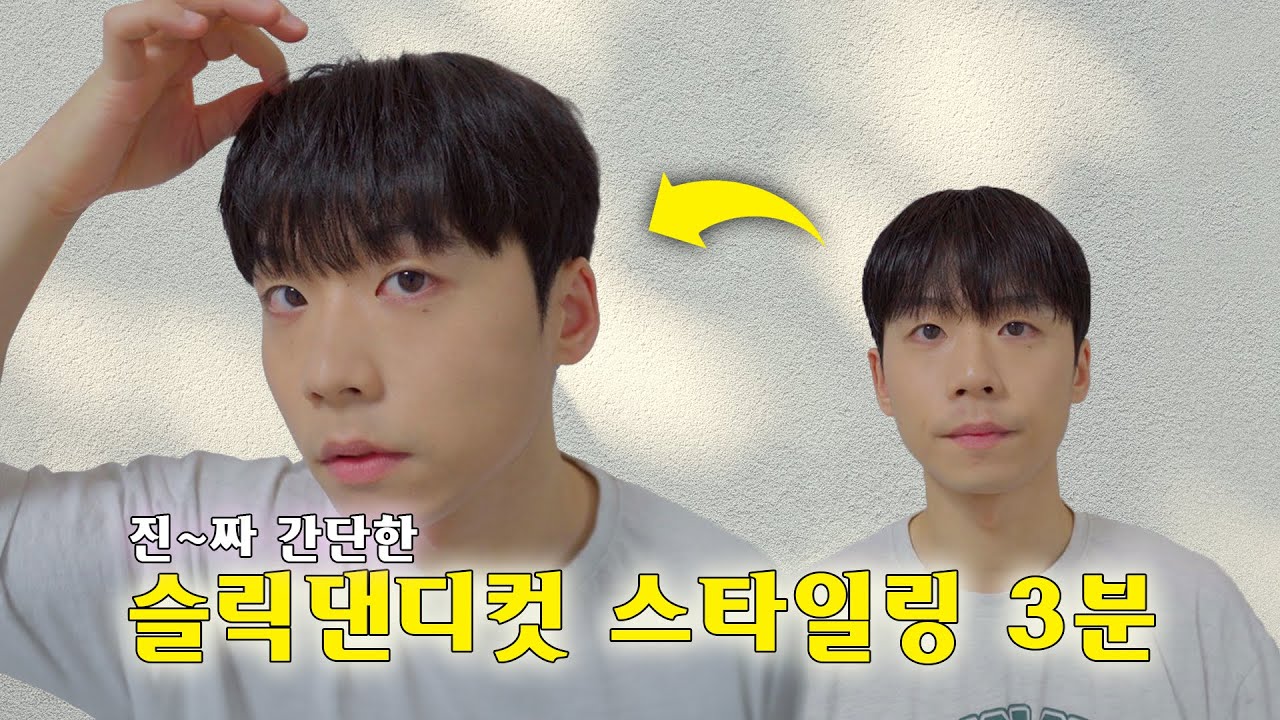 인기있는 남자머리 슬릭댄디컷 스타일링 3분만에 완성하기!