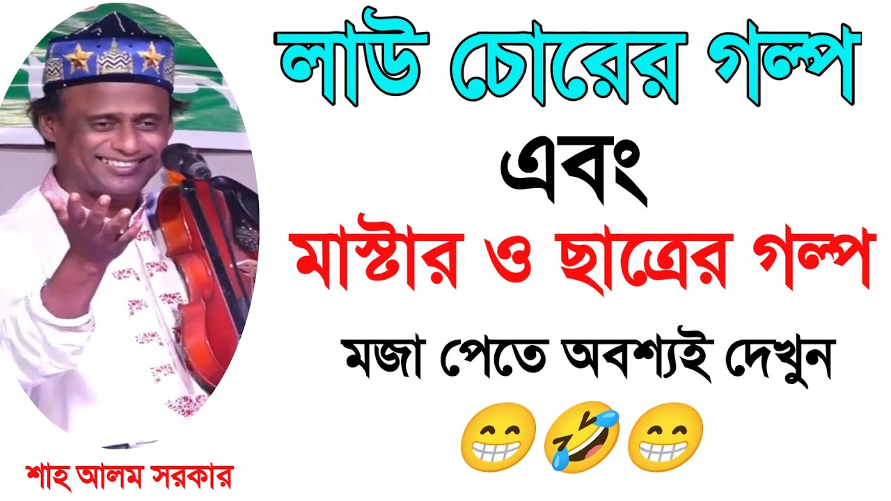 লাউ চোরের গল্প_shah alom sarkar_মজার গল্প ২০২৬_শাহ আলম সরকার_Viral 2026_Your Bangla Channel.