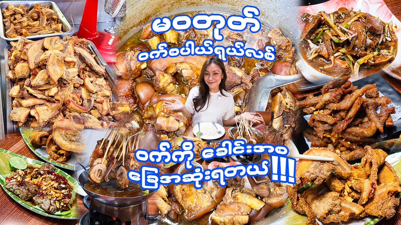 ဝက်နဲ့ပတ်သတ်ရင်ခေါင်းအစခြေအဆုံးရတဲ့ဆိုင်-Yangon&rsquo;s ULTIMATE Pork Paradise (Food Heaven You Must Try!)