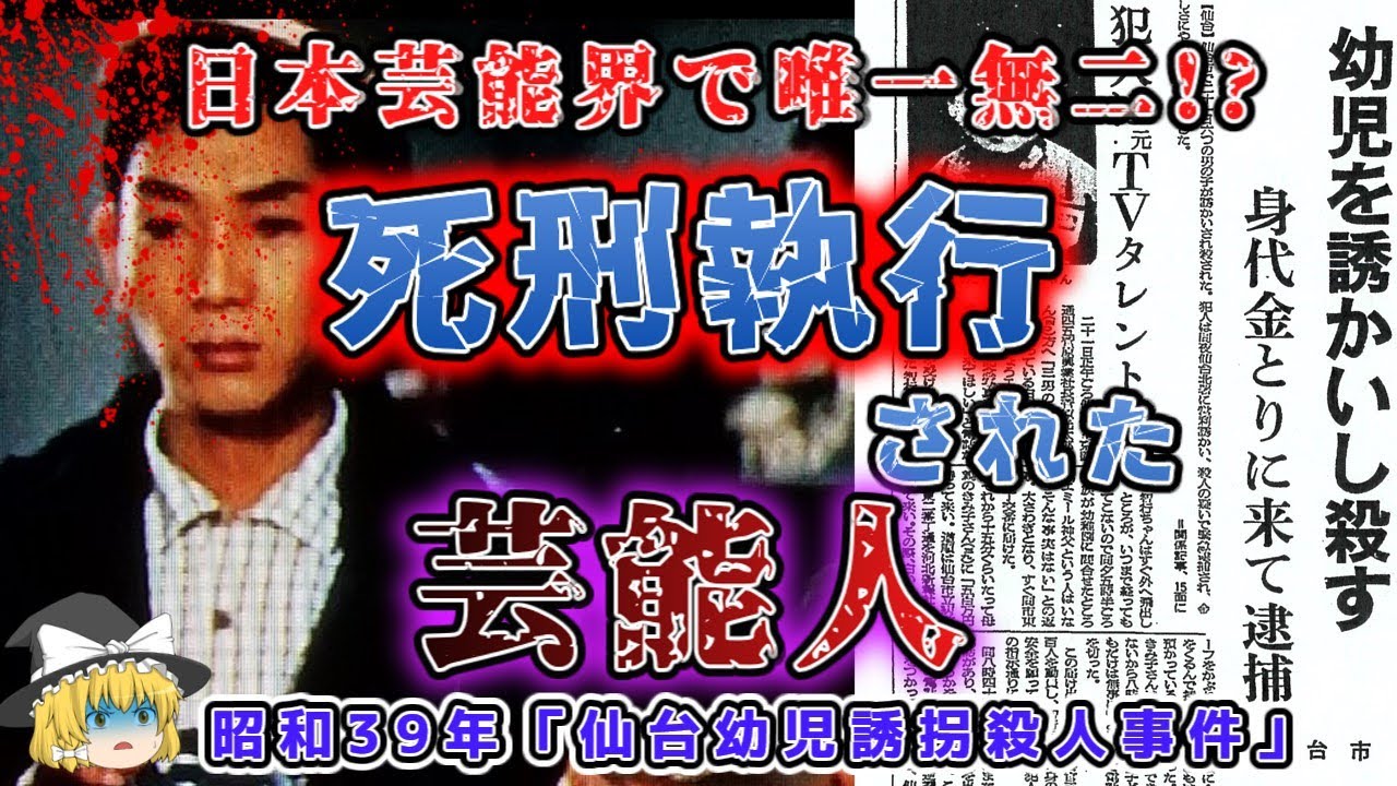 【ゆっくり解説】誘拐犯は映画俳優！日本の芸能界で唯一死刑になった男「昭和３９年仙台幼児誘拐殺人事件」