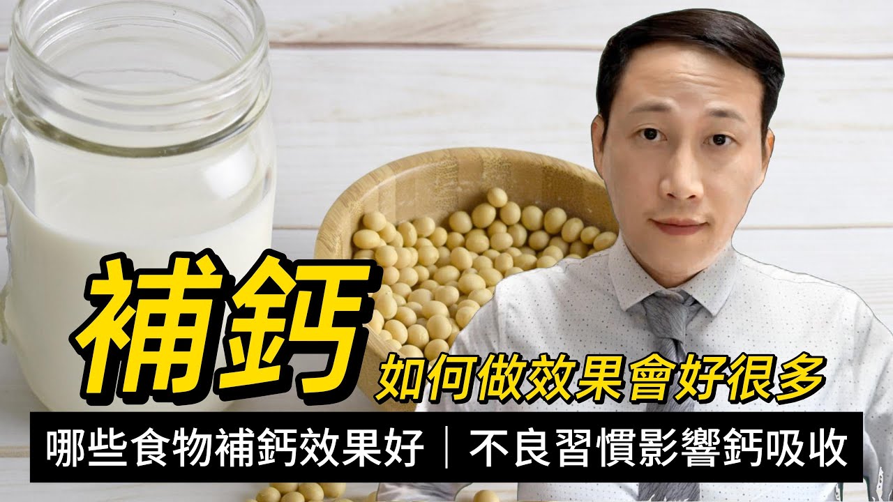 補鈣，如何效果最大化，含量高不一定易吸收，好方法不一定需花錢，有些習慣在慢慢消耗你的鈣！