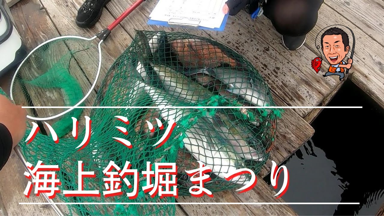 ハリミツ釣堀祭り！水宝に集うBORIJIN