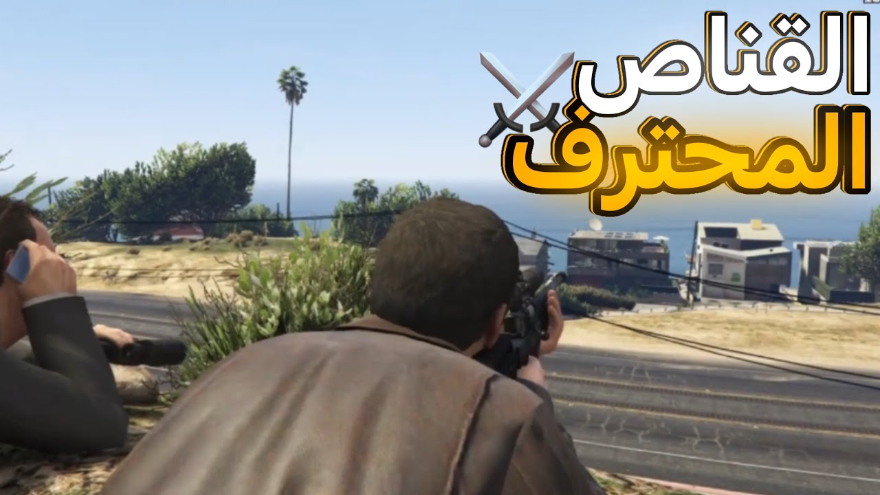 تختيم جراند 5🔥:القناص المحترف🤨!!! #7