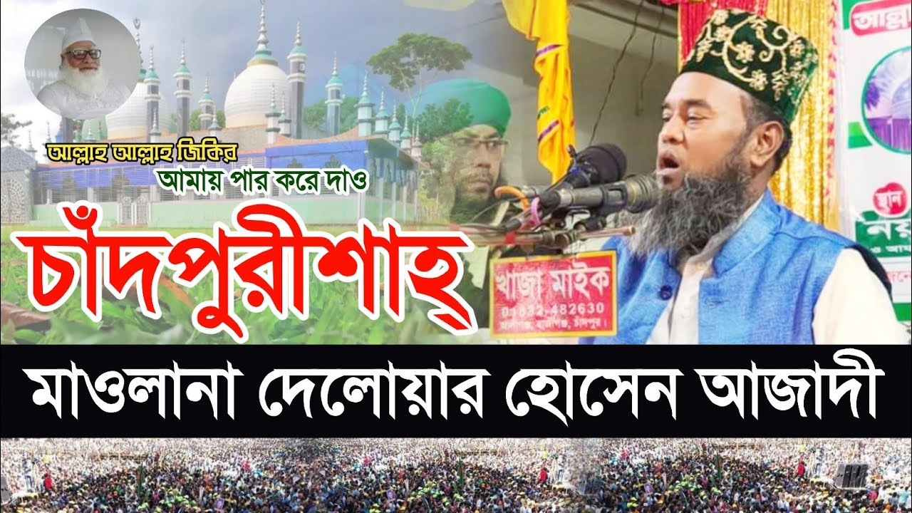 আমায় পার করে দাও চাঁদপুরীশাহ অন্য পারে না || জিকির || মাওলানা দেলোয়ার হোসেন আজাদী || Allah Jikir