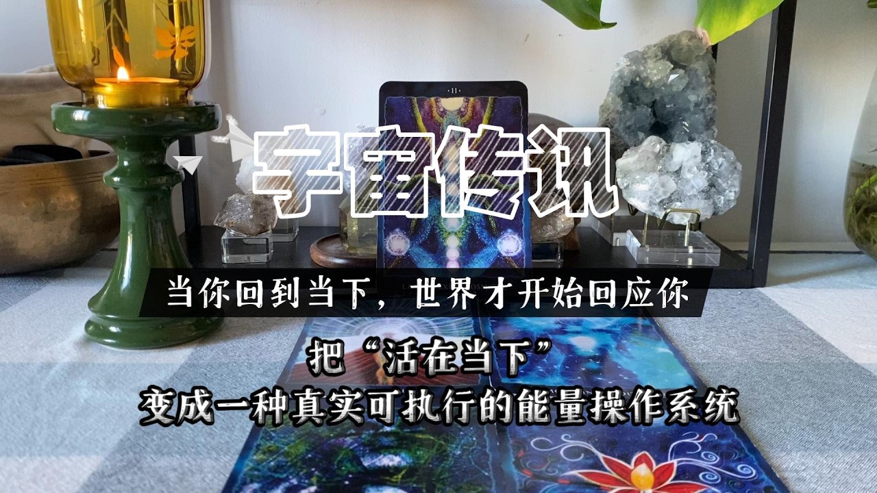 宇宙传讯：当你回到当下，世界才开始回应你，宇宙邀请你把“活在当下”从口号，变成一种真实可执行的能量操作系统