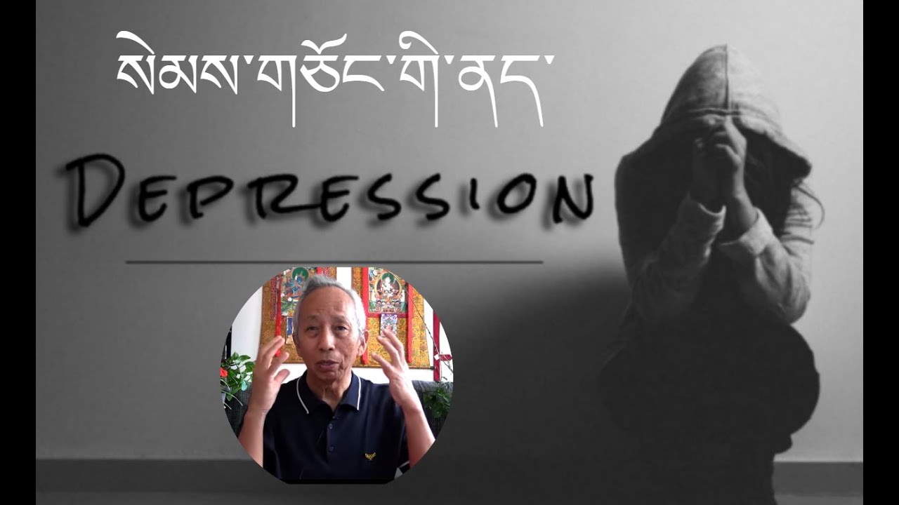 Real causes of DEPRESSION?   སེམས་གཅོང་གི་ནད་སྐོར་སྒོམ་སྡེ་ལྷ་རམས་པའི་འཆད་ཁྲིད།