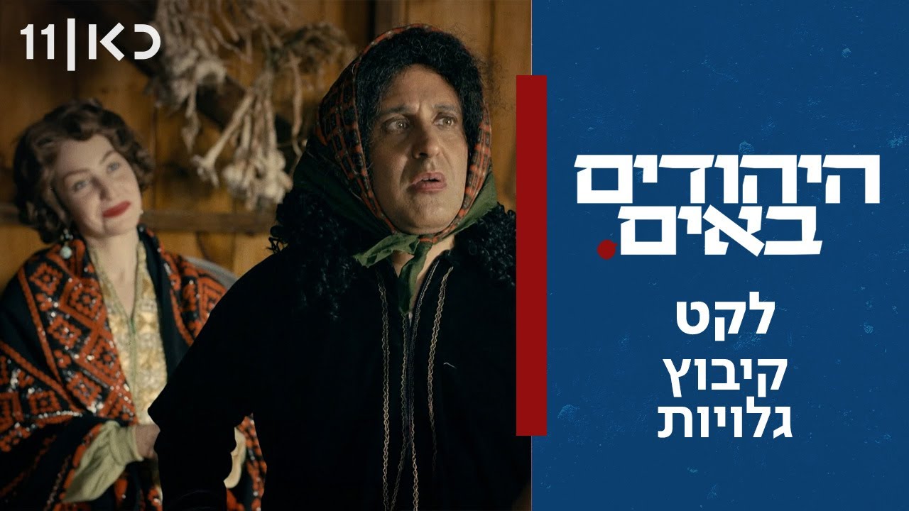 היהודים באים | לקט קיבוץ גלויות