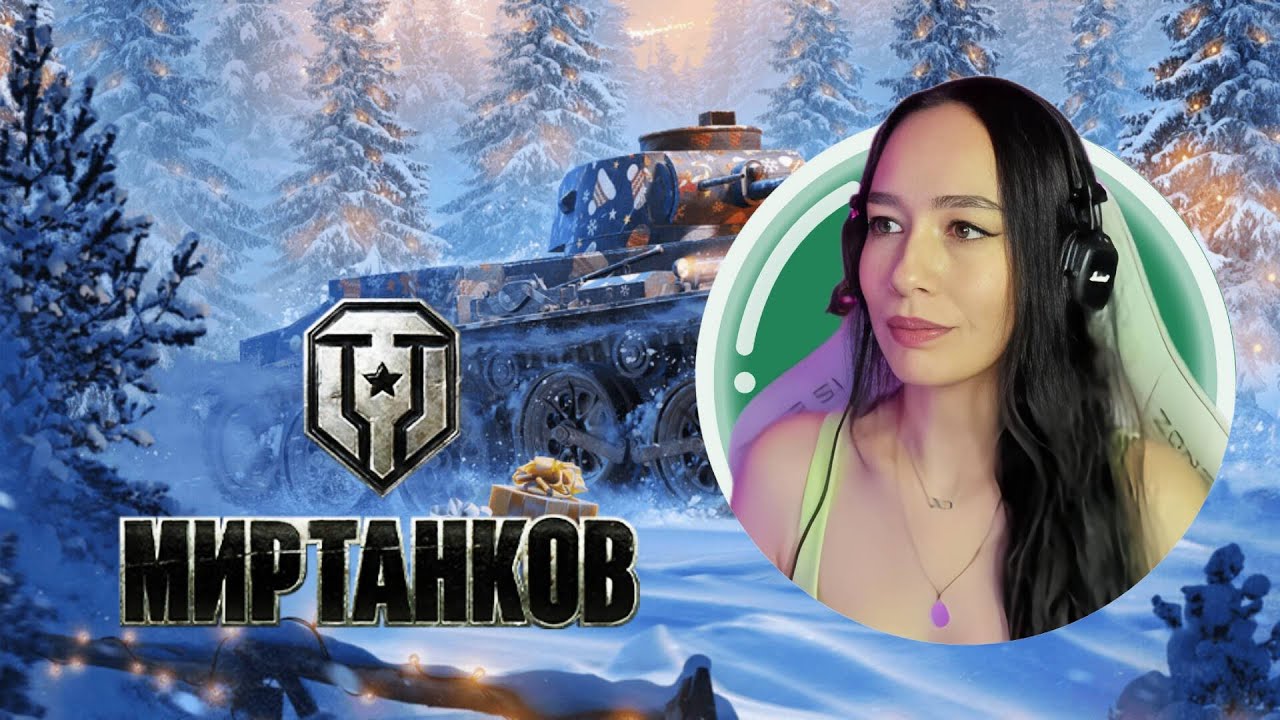 ЧТО Я ТВОРЮ?!!!!❤️МИР ТАНКОВ❤️ДЕНЬ 82