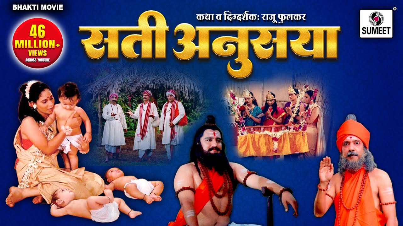 Sati Anusuya | Hindi Bhakti Movies | Hindi Devotional Movies | Sumeet Bhakti India