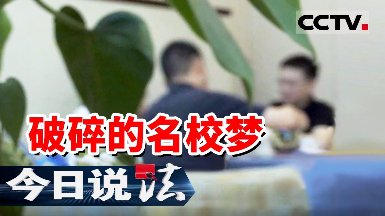 《今日说法》杭州一位父亲为帮儿子升学被骗140万元！经过调查 竟超30名家长被骗！20250912 | CCTV今日说法官方频道