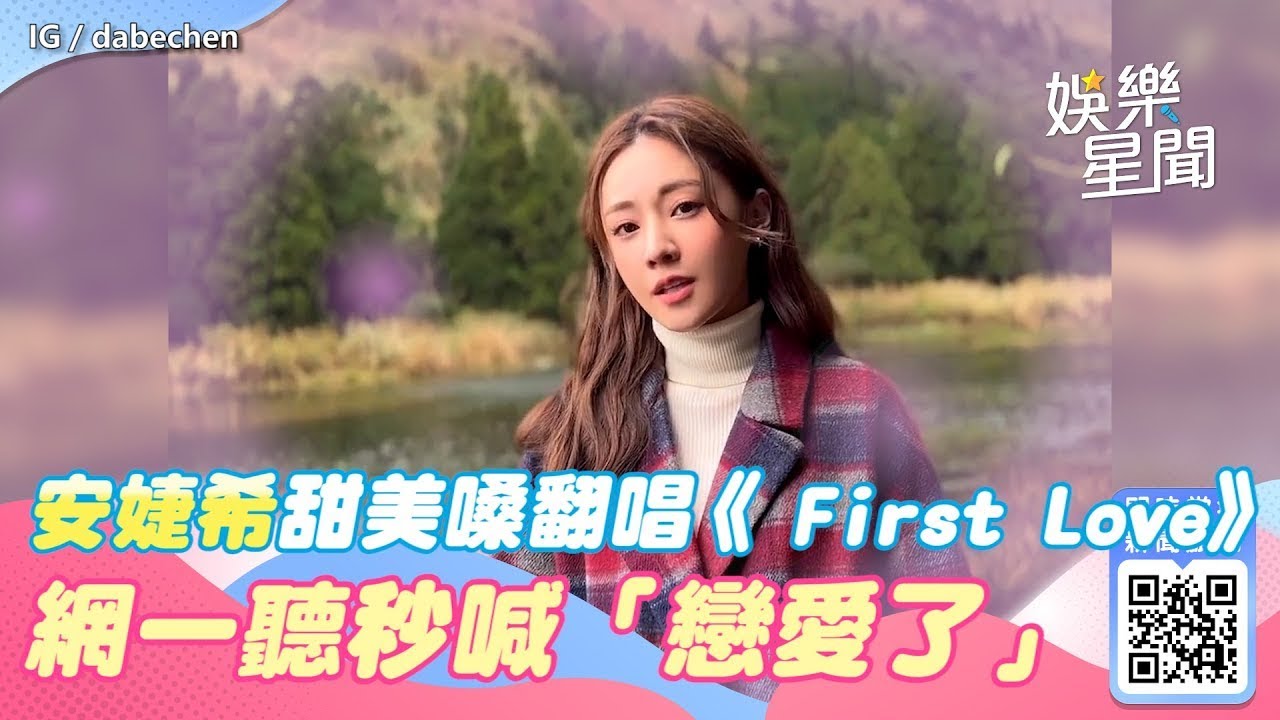 安婕希甜美嗓音翻唱 First Love　網一聽秒喊戀愛了│94愛K歌│