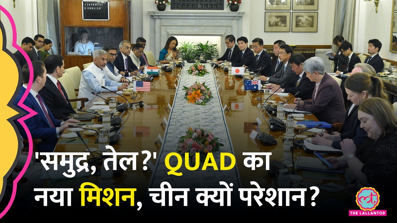 Delhi Quad Meeting में India का क्लियर स्टैंड, क्या बड़े फैसले हुए? China क्यों परेशान?। Marco Rubio
