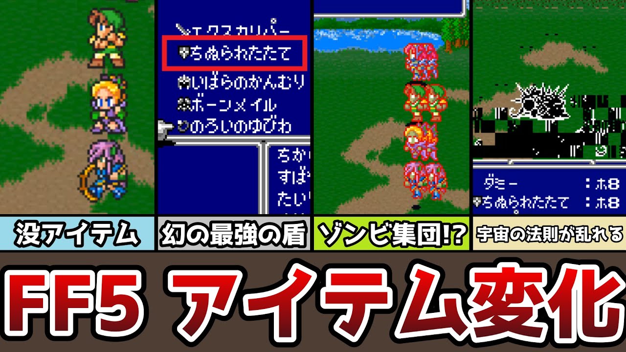 FF5 完全版！ アイテム変化技とアイテム生成技 幻の盾「ちぬられた盾」も簡単ゲット！ ゆっくり解説 裏技 バグ技