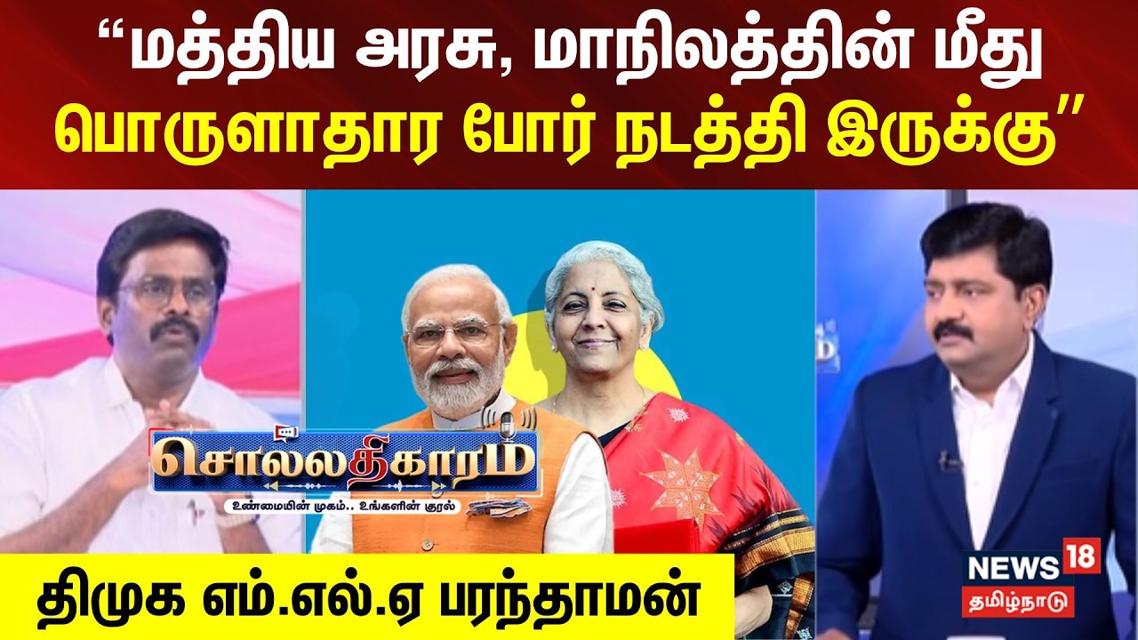 Sollathigaram  |ஒரு மத்திய அரசு, மாநிலத்தின் மீது பொருளாதார போர் நடத்தி இருக்கு - பரந்தாமன்