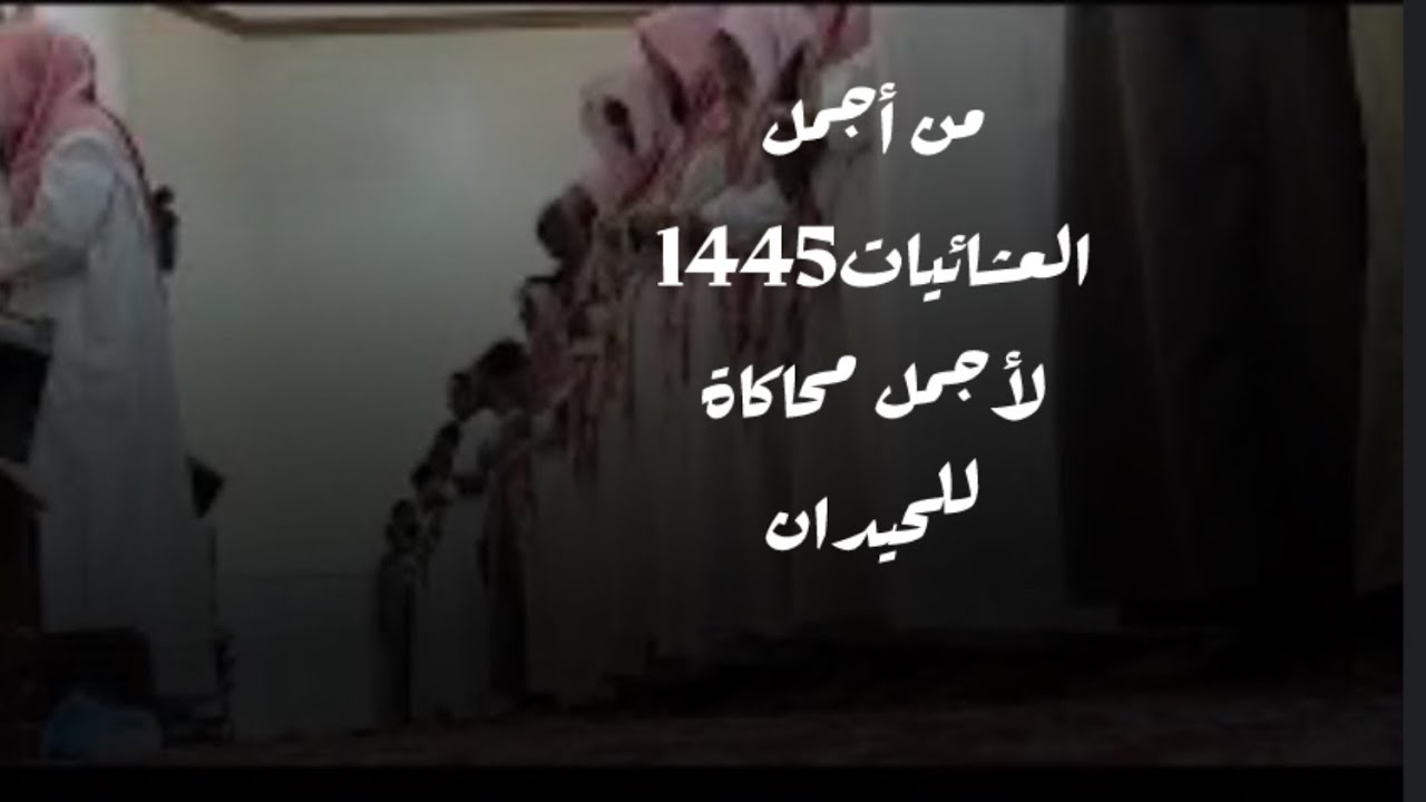 استمع الى جمال هذه العشائية الجديدة الخاشعة لأجمل محاكي للحيدان عبدالرحمن ناجي من #سورة_البروج 1445