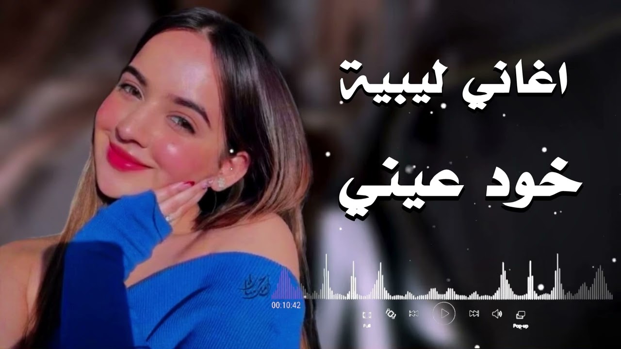 خود عيني – حافظ لعروي | أغنية رومانسية مؤثرة - اغاني ليبية 