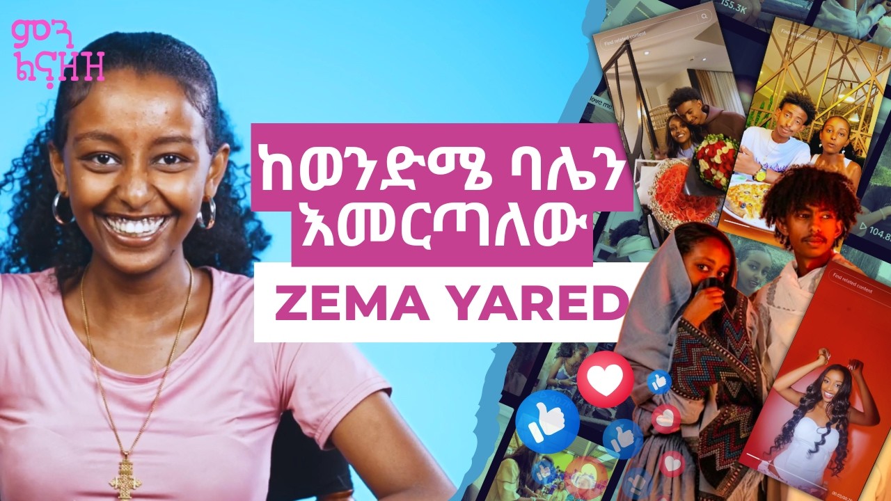 ኤክሶደስ አዛ ነው? - Zema Yared | ምን ልናዘዝ?
