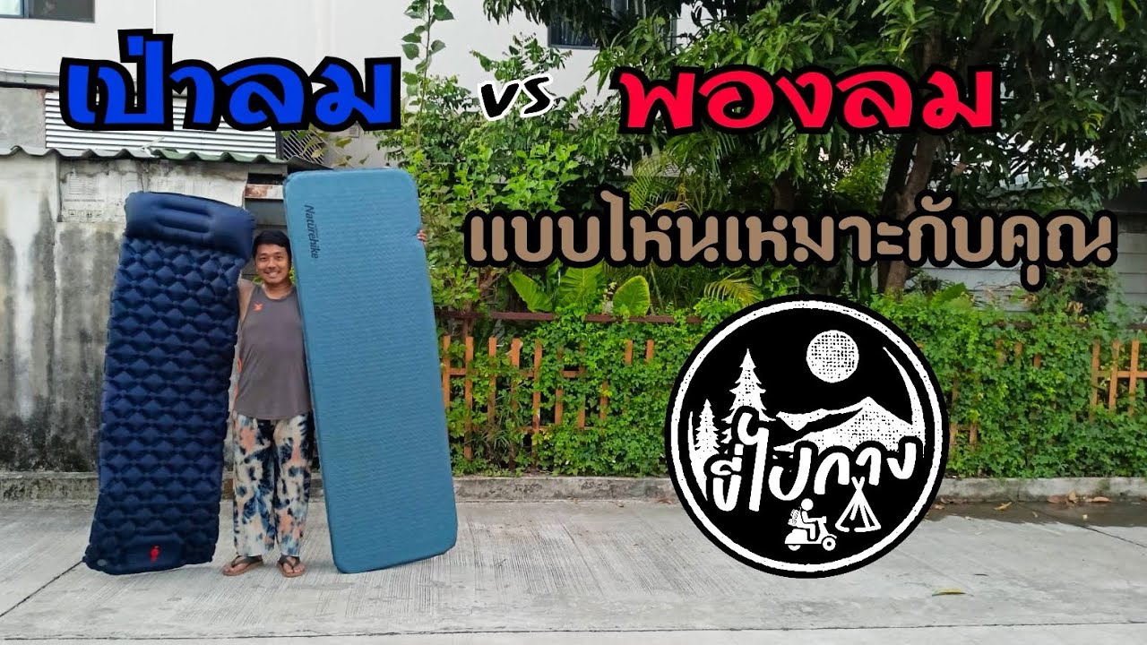 รีวิว : เปรียบเทียบ​ข้อดี-ข้อเสีย แผ่นรองนอน 2 ประเภท สำหรับสายมอเตอร์​ไซค์​