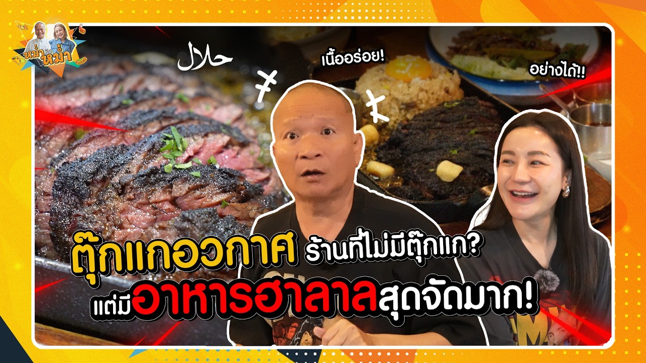 ตุ๊กแกอวกาศ ร้านนี้ไม่มีตุ๊กแกแต่สเต็กสุดจัดมาก| หม่ำกับหม่ำ Ep.133