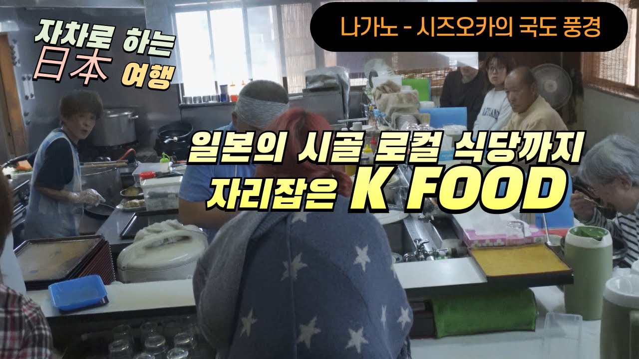 일본의 시골에 까지 자리를 잡은 K food 와 평화로운 시골풍경,하지만 좁은 국도!