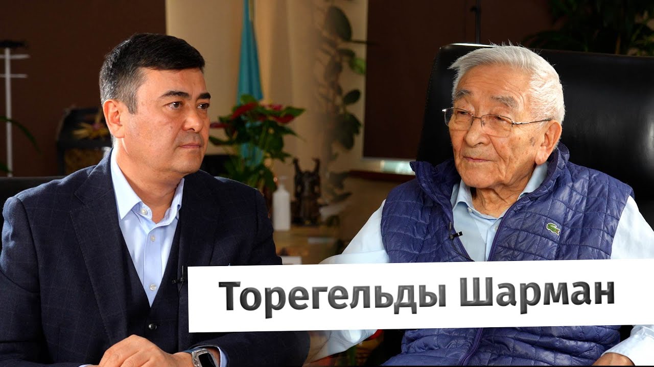 Торегельды Шарман: 