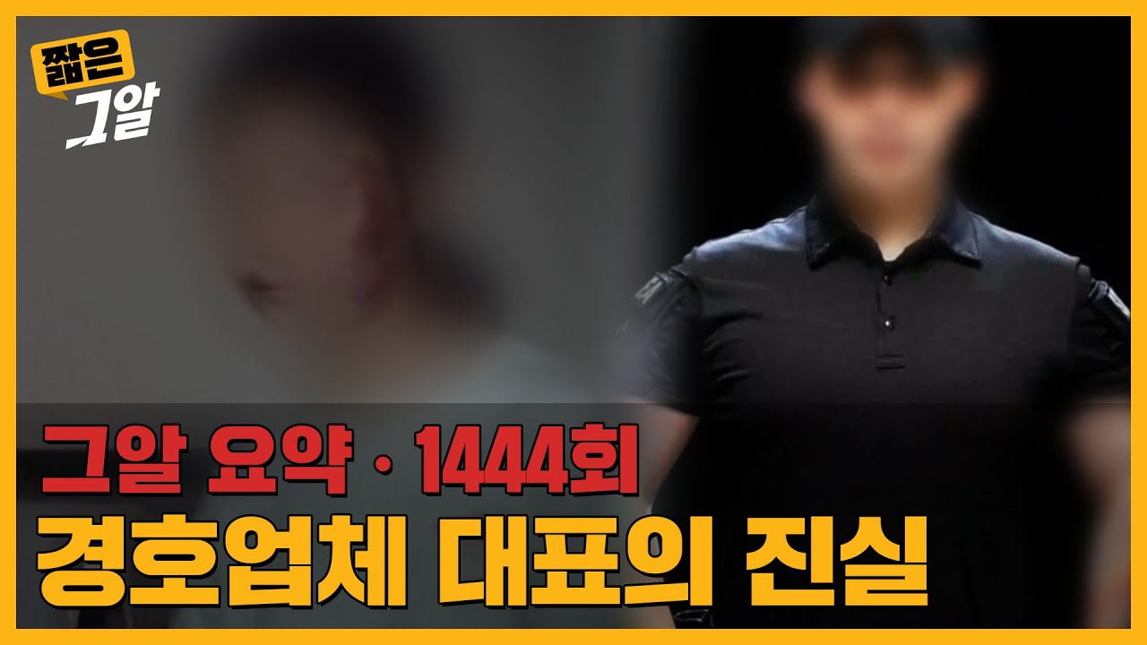 '직원이 아내를 성폭행 했어요' 경호업체 성범죄 사건의 내막｜짧은 그알