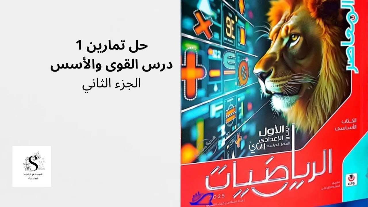 حل تمارين ١ من كتاب المعاصر للصف الاول الإعدادي الفصل الدراسي الثاني الجزء الثاني