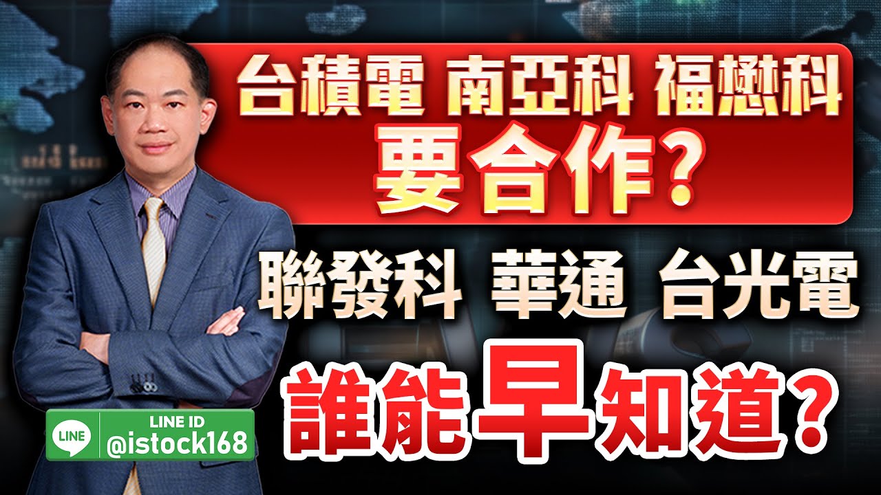 台積電、南亞科、福懋科要合作？聯發科、華通、台光電誰能早知道？｜新台股龍捲風 徐照興 分析師｜20260123