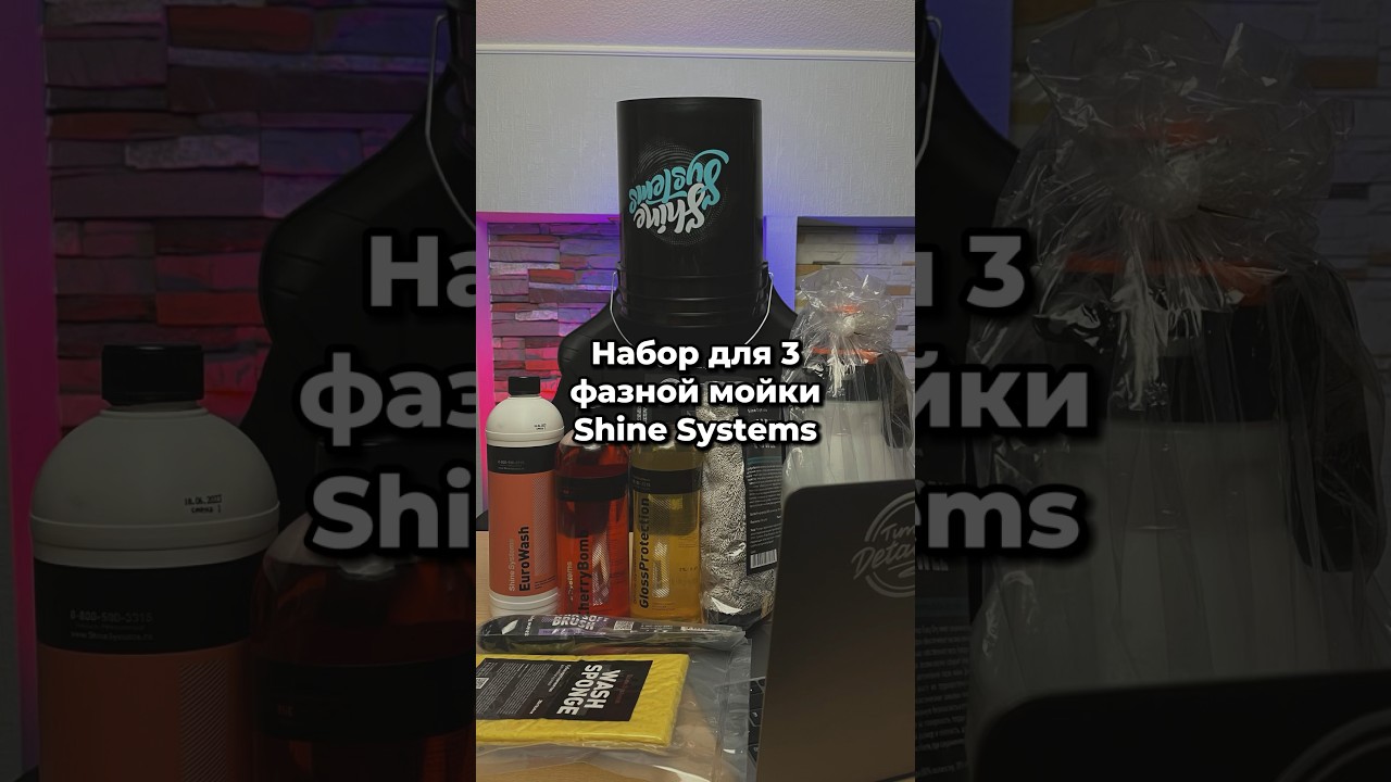 Набор 3 фазной мойки #leraton #shima #ростов #2024  #автохимия #shinesystem #detailing
