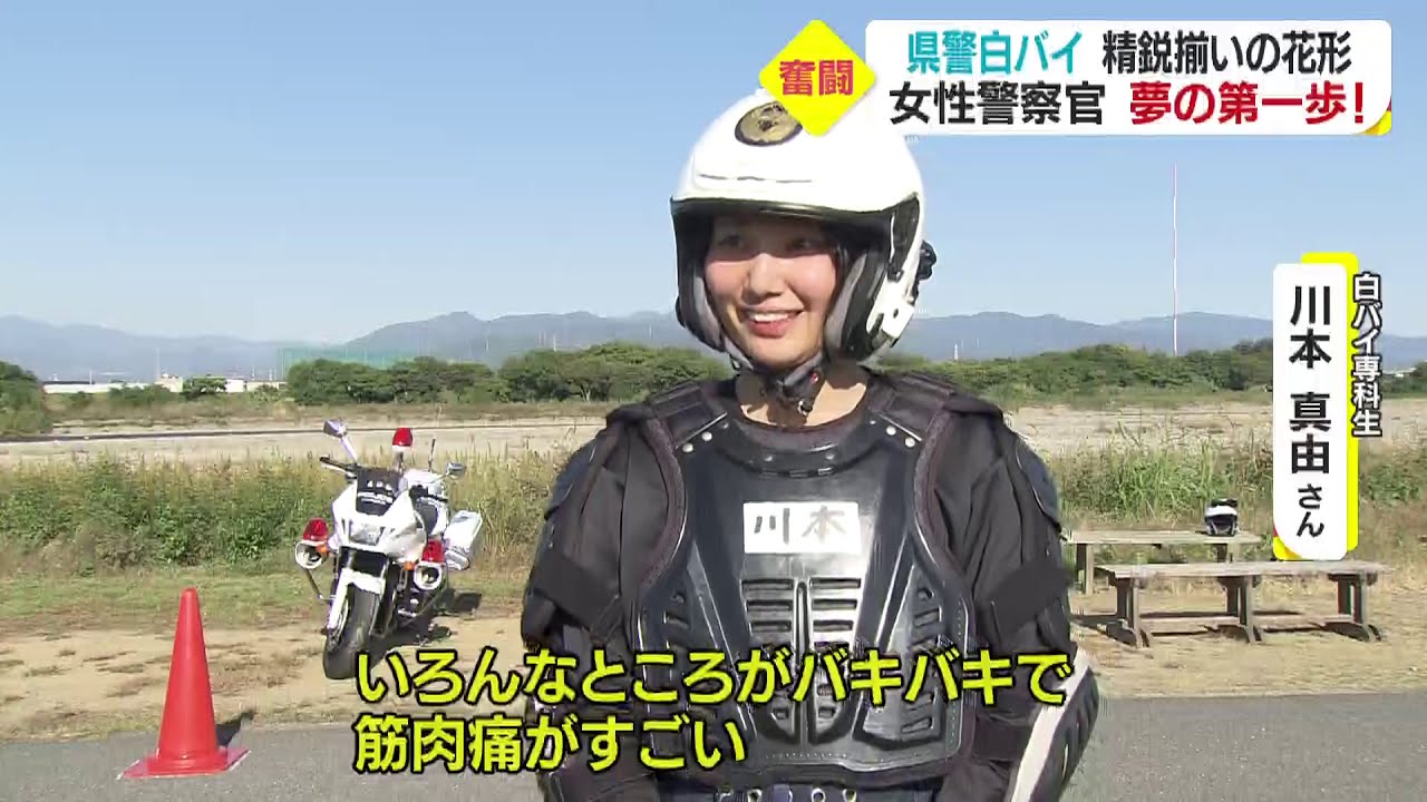 ”夢見る白バイ隊員”目指して　女性警察官 奮闘の２週間
