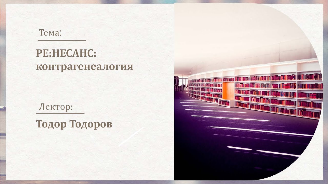 Доц. Тодор Тодоров - РЕ:НЕСАНС: контрагенеалогия- 08.01.2026