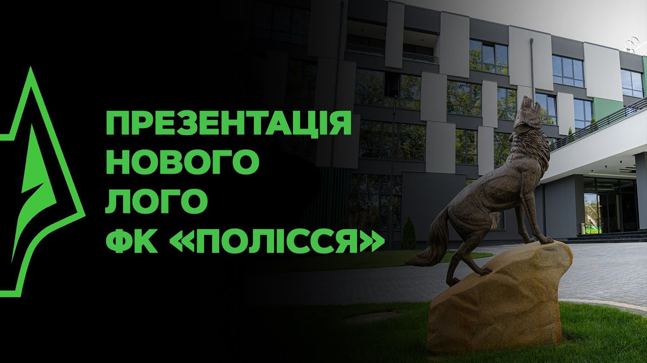 🔥 Нове лого ФК «Полісся»: презентація для команди та вболівальників
