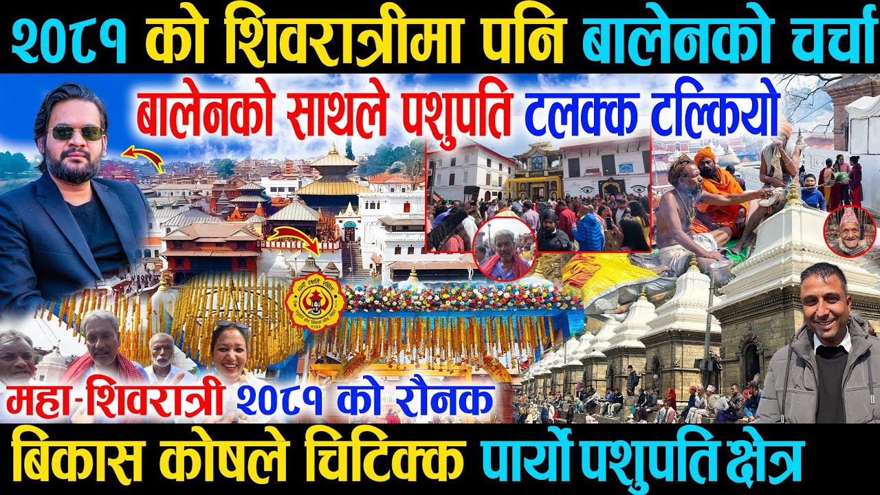 बालेनको साथले पशुपति टलक्क टल्कियो, महा शिवरात्री २०८१को रौनक लाग्यो हजारौंको घुइँचो Shivaratri 2081