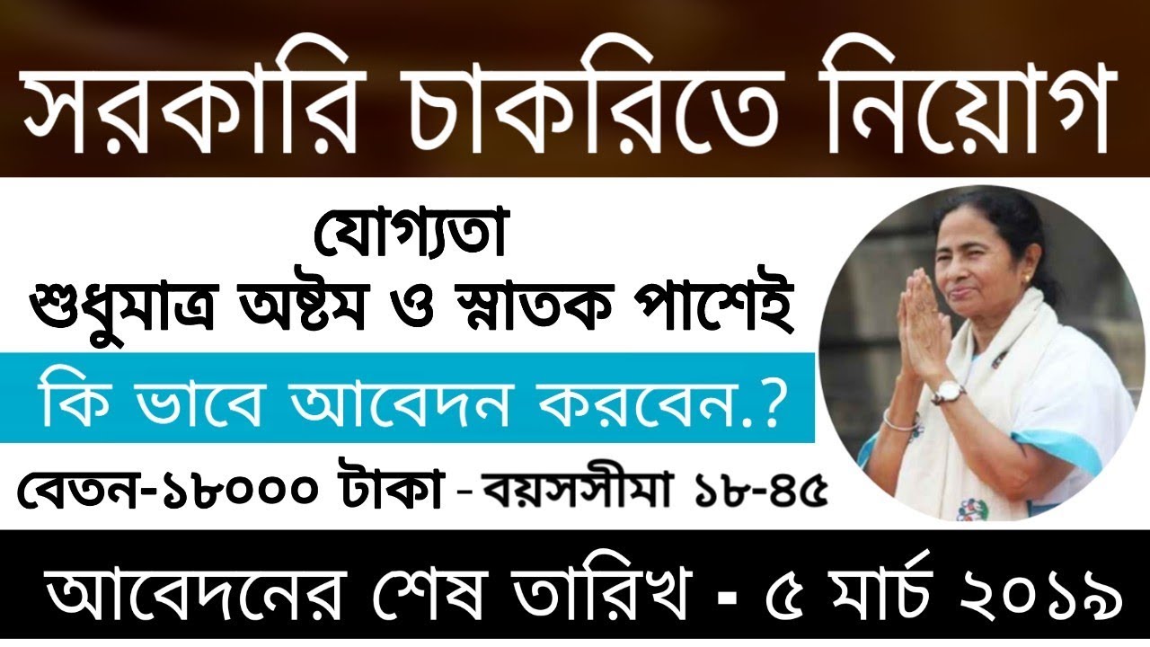 West bengal government job 2019