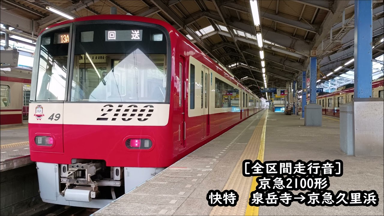 【全区間走行音】京急2100形　快特　泉岳寺→京急久里浜