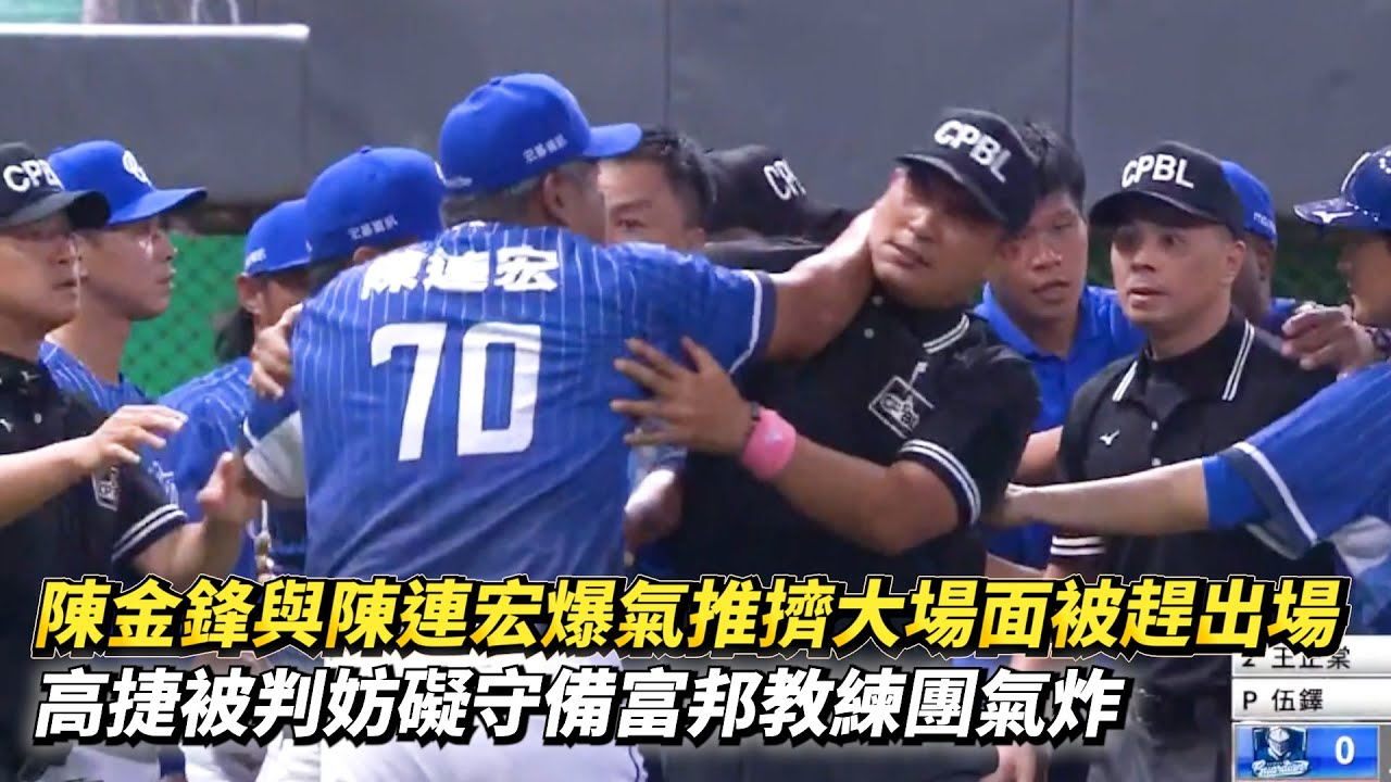 陳金鋒與陳連宏爆氣推擠裁判大場面被趕出場 高捷被判妨礙守備富邦教練團氣炸 CPBL中華職棒 味全龍 vs 富邦悍將