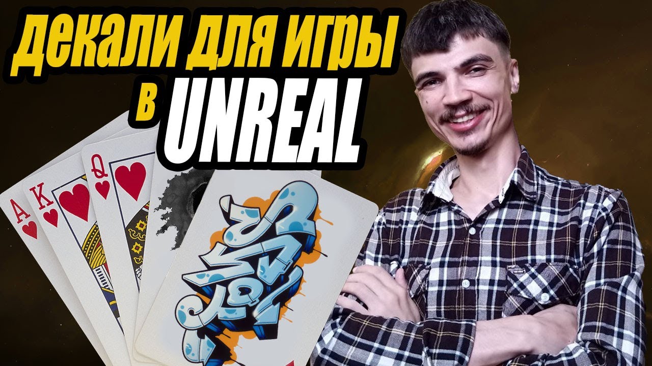 ДЕКАЛИ в UNREAL ENGINE для ИГРЫ. Делаю ИГРУ. Дневник разработчика