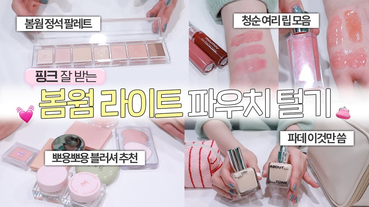 (sub) 핑크덕후 모여라💞 핑크 잘받는 봄웜 라이트톤 파우치 탈탈 털어봄 (19호, 피부 얇은 수부지)