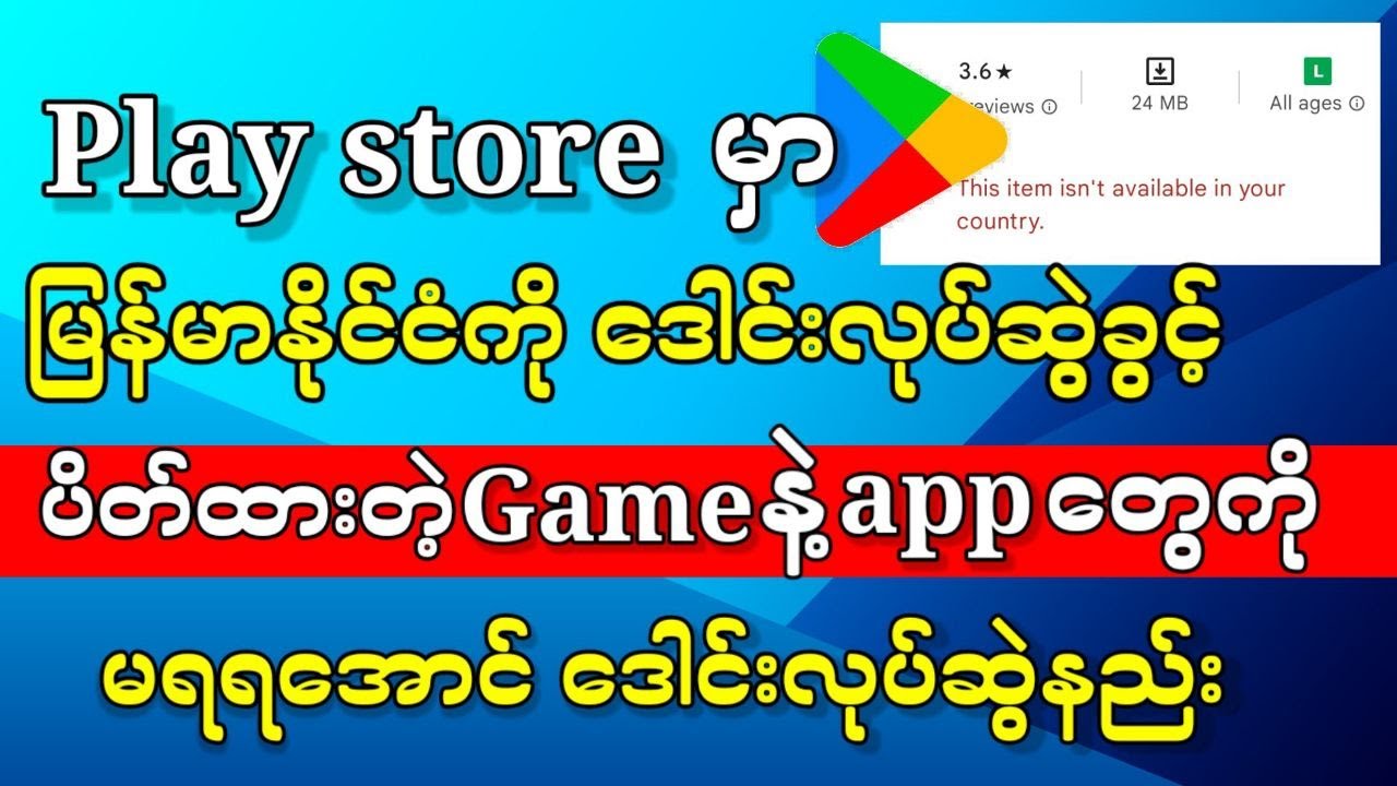 Play store မှာမြန်မာနိုင်ငံအတွက်ဒေါင်းခွင့်မရတဲ့ရှယ်gameနဲ့Appတွေကိုသုံးရအောင်လုပ်နည်း