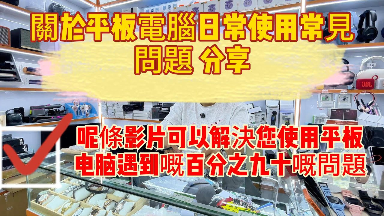 華強北丁胖教你聯想小新平板電腦點樣用 | 平板電腦使用教程 | 幫你解決你日常使用平板電腦嘅問題 | 永遠站喺客戶嘅角度去考慮問題 | 謝謝粉絲支持 係服務要爭做第一