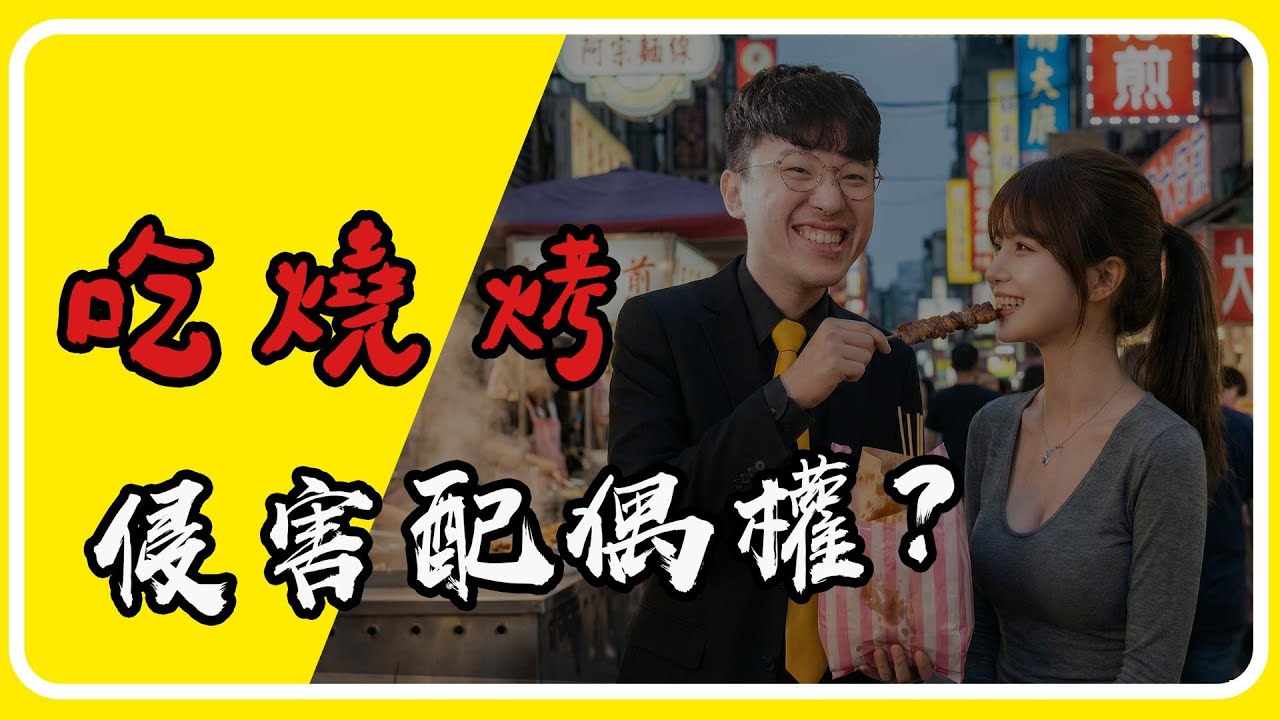 你以為要有床照？法官其實只在拼這個：侵害配偶權證據公式