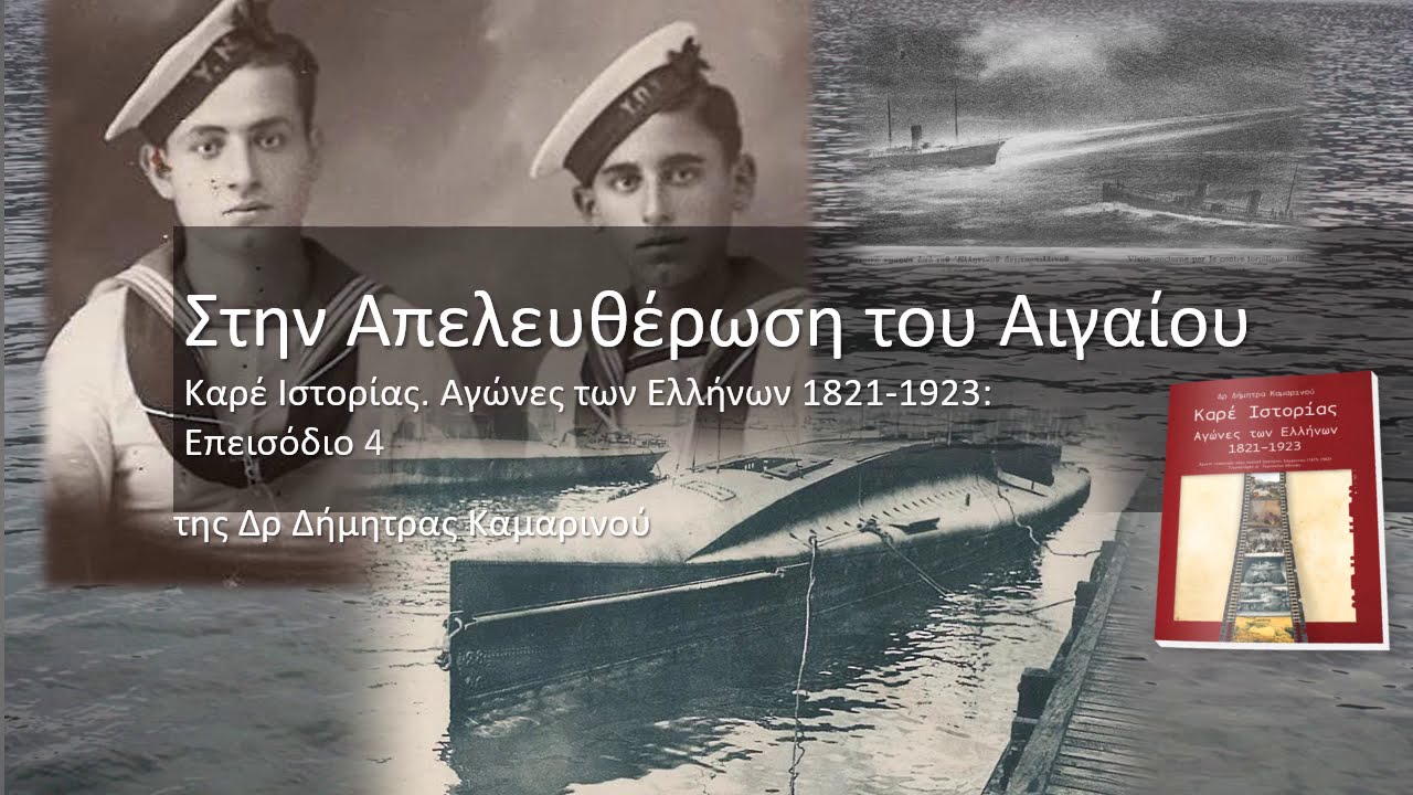 Στην Απελευθέρωση του Αιγαίου. Καρέ Ιστορίας 1821-1923 της Δρ Δήμητρας Καμαρινού