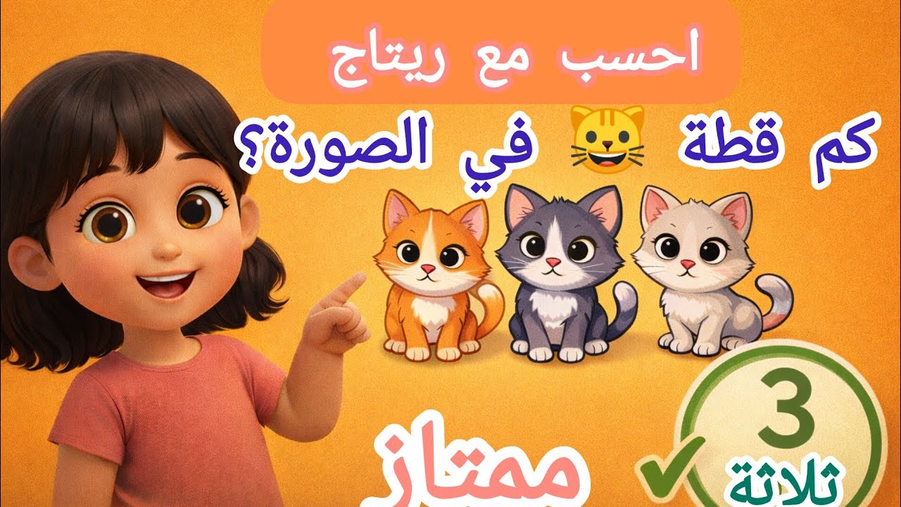 احسب مع ريتاج | لعبة العدّ للأطفال 🦋🐱🍓