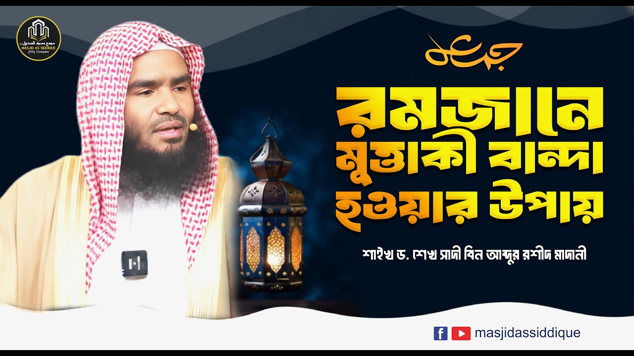🔴লাইভ জুমু'আর খুতবা | রমজানে মুত্তাকী বান্দা হওয়ার উপায়। শাইখ ড. শেখ সাদী বিন আব্দুর রশীদ মাদানী