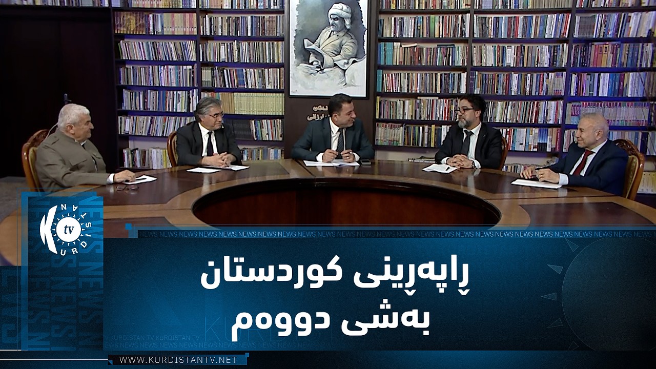 دیبەیت.. ڕاپەڕینی کوردستان – بەشی دووەم