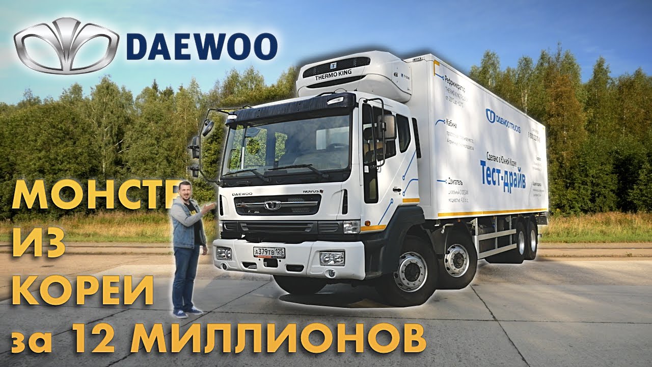 DAEWOO Novus - МОНСТР для 