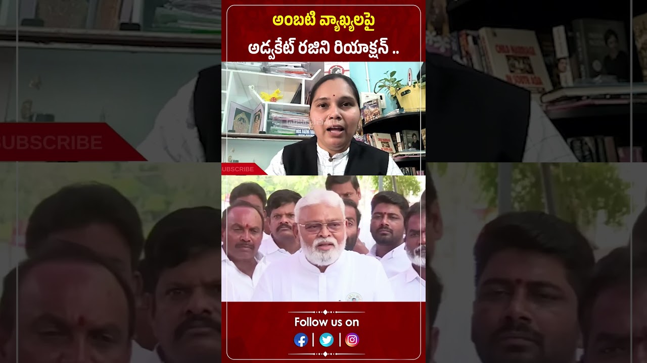 అంబటి వ్యాఖ్యలపైఅడ్వకేట్ రజిని రియాక్షన్..| Advocate Rajini | Ambati Rambabu | Praja Chaithanyam