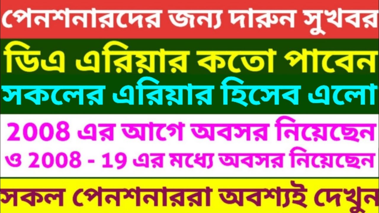 পেনশনারদের কত টাকা বকেয়া ডিএ নিয়ে সুখবর । Calculation of arrear DA of Pensioner 5th pay commission